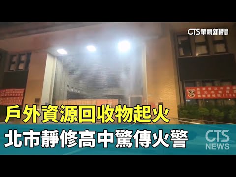 戶外資源回收物起火　北市靜修高中驚傳火警