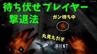 【HUNT】待ち伏せしているプレイヤーを撃退する方法 モンスターハンター #7【ゲーム実況】Hunt: Showdown