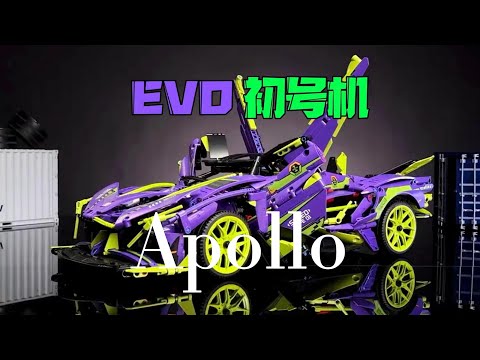 Apollo EVO Purple first machine supercar buildingblock