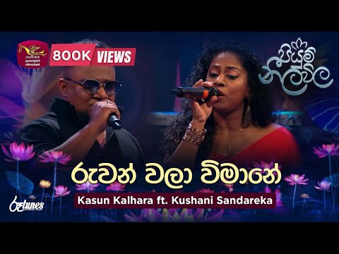 Ruwan wala wimane | රුවන් වලා විමානේ | Kasun Kalhara ft. Kushani | Piyum Neela Vila | Roo Tunes