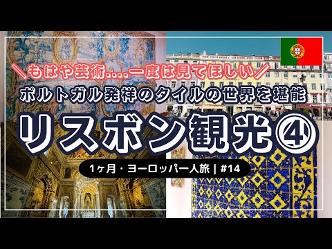 [Passeios turísticos em Lisboa ④] Azulejos e capela dourada!? A beleza dos azulejos do Museu Nacional dos Azulejos é de tirar o fôlego | Informações básicas sobre Lisboa | Aeroporto Humberto Delgado | Voar para Genebra | 1 mês Viagem individual à Europa #14