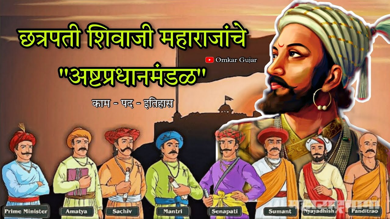 Watch video Ashta Pradhan Mandal Of Shivray | छत्रपती शिवरायांचे अष्टप्रधानमंडळ | Omkar Gujar Now Ashta Pradhan Mandal Of Shivray | छत्रपती शिवरायांचे अष्टप्रधानमंडळ | Omkar Gujar
