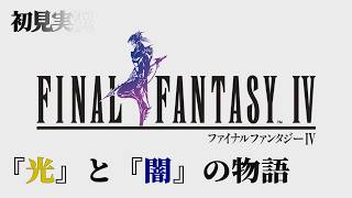 【FFIV】ゆとりの友人と仲良くＦＦ４実況してみた【二人実況・ネタバレあり】 ｜ ファイナルファンタジーIV ピクセルリマスター #1
