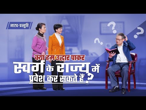 Hindi Christian Skit | क्या हम उद्धार पाकर स्वर्ग के राज्य में प्रवेश कर सकते हैं?