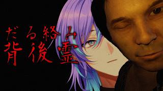 【だる絡み背後霊】霊媒師になりました【星導ショウ/にじさんじ】