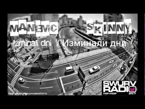ManeMc & Skinny - Izminali dni / Изминали дни