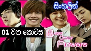 Boys over flowers Sinhala Dub Episode 01 