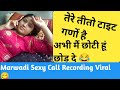 Marwadi Sexy Call Recording || Sexy Call Recording, 😚