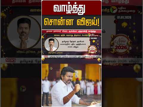 வாழ்த்து சொன்ன விஜய்! | TVK Vijay