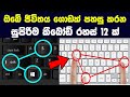 ඔබේ ජීවිතය ගොඩක් පහසු කරන සුපිරිම කීබ�