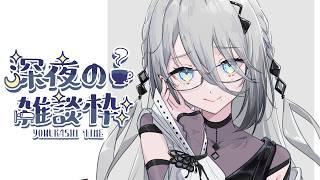 【深夜雑談】まったりおはなし🐰🍵【 ソフィア・ヴァレンタイン/にじさんじ 】