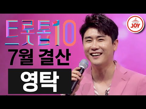 [트롯톱10]2020년 7월 영탁 레전드 무대 다시보기 TOP10 JOY 트롯톱텐
