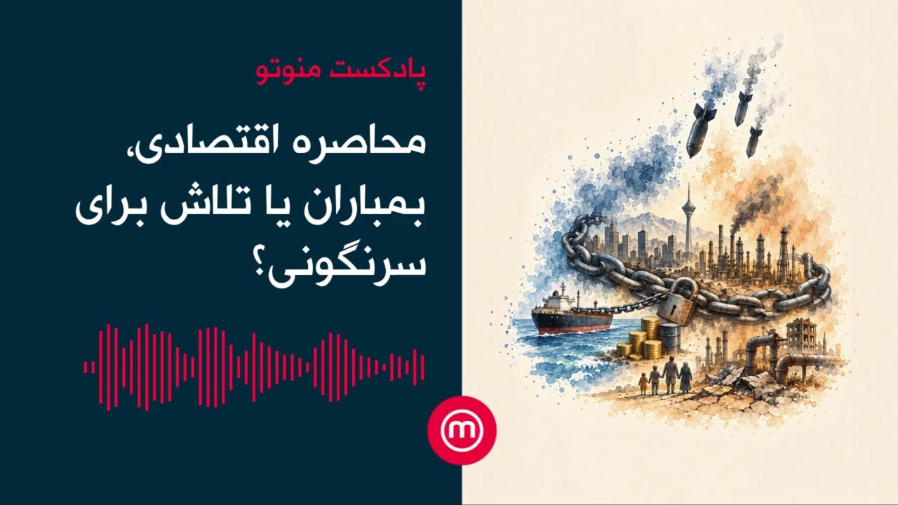 محاصره اقتصادی، بمباران یا تلاش برای سرنگونی؟