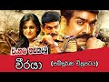 වීරයා සිංහල හඩ කැවූ සම්පූර්ණ චිත්‍රප�