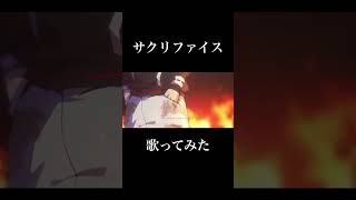 サクリファイスは結局ここが1番好き #歌ってみた #まふまふ サクリファイス
