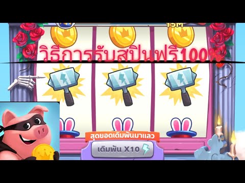 สปินฟรี coin master ลิ้ง