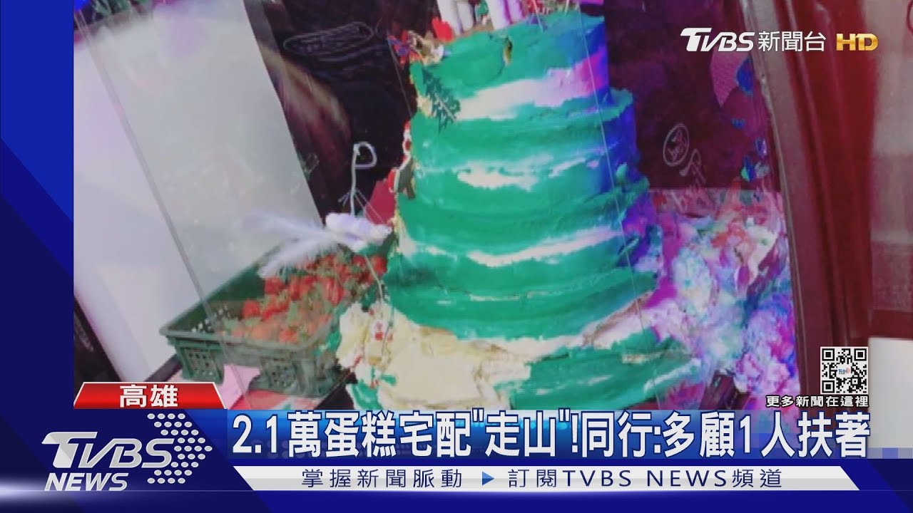 多層蛋糕難配送! 蛋糕師:隱藏塑膠支架易「走山」