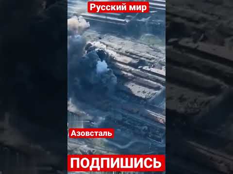 ❗️Видео штурма Азовсталь. Мариуполь. Азовсталь. #shorts