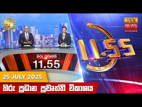 Hiru News 11:55 AM | 2025-07-25