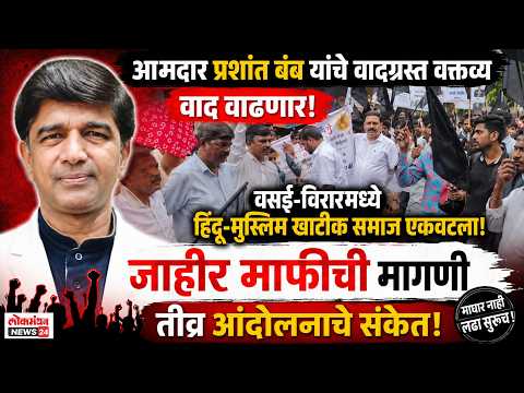 आमदार प्रशांत बंब यांच्या वादग्रस्त वक्तव्याविरोधात वसई-विरारमध्ये हिंदू-मुस्लिम खाटीक समाज एकवटला; जाहीर माफीची मागणी करत दिले तीव्र आंदोलनाचे संकेत.