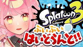 【スプラ3】ばちぼこ温厚な女【VTuber/堂々御前やよい】
