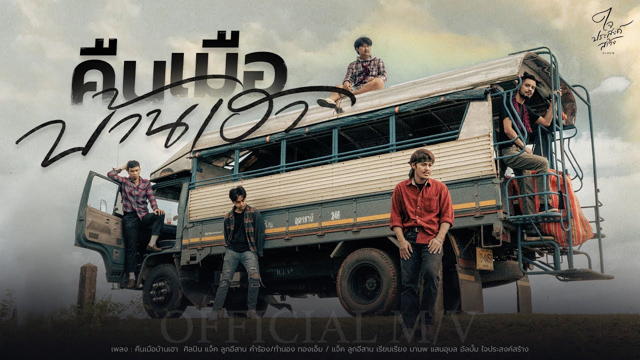 เนื้อเพลง คืนเมือบ้านเฮา แจ็ค ลูกอีสาน