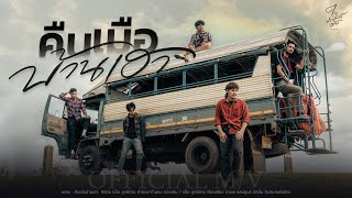 คืนเมือบ้านเฮา – แจ็ค ลูกอีสาน