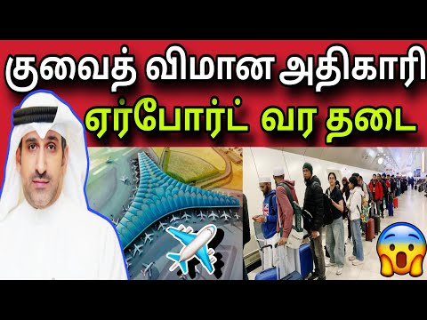 குவைத் ஏர்போர்ட் தடை😲✈️😲 | விமான அதிகாரி✈️😲  | kuwait tamil news | ziashanawaz |
