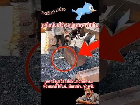 เหล็กก้อนไร้ค่า สู่แคมชาร์ปยัก.! เพลาข้อเหวี่ยงยักษ์..หลักแสน...ทั้งหมดนี้ใช้แค่..มือเปล่า..ทำครับ