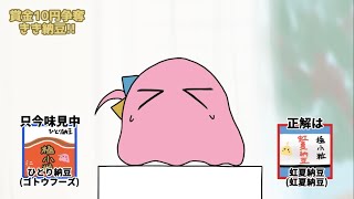 [孤搖] ［孤獨］獎金10萬！猜納豆！