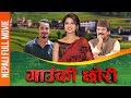 GAUNKI CHHORI | Full New Nepali Movie | Keki Adhikari | Gaurav Pahari (With English Subtitle)
