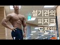 설기관 피지크 도전?? 세계선수권 출국 D-7 Vlog