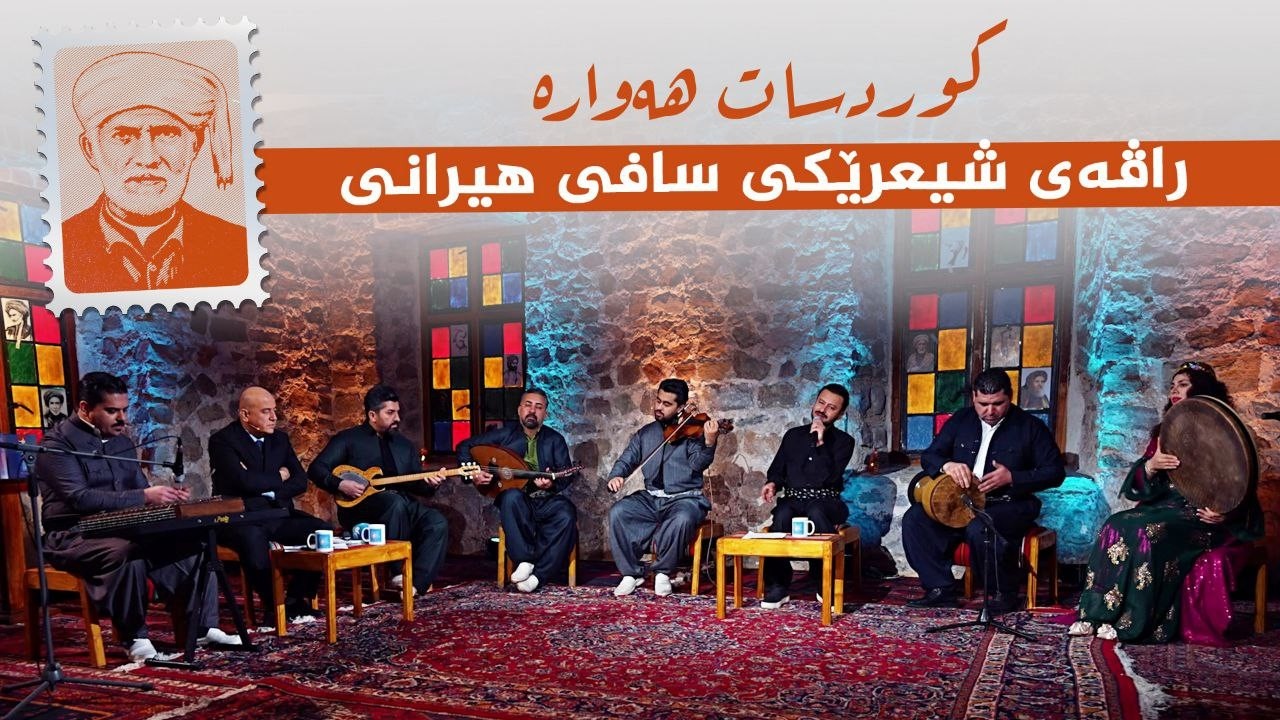 ڤیدیۆ | کوردسات هەوارە _ راڤەی شعرێکی سافی هیرانی