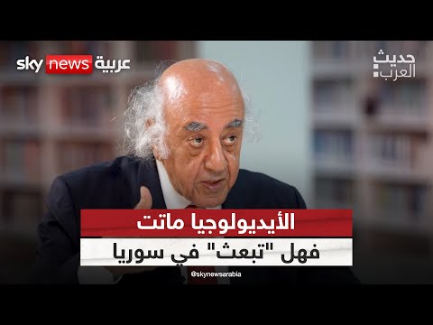 فيديو | الأيديولوجيا إلى زوال.. أم إلى بعث جديد في سوريا؟ | #حديث_العرب