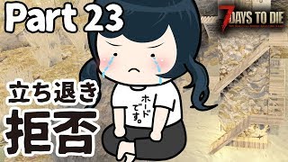 【7days to die】♯23 意地でも大穴でフェラルホード【PS4版実況】