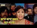 কাপা কাপা করতে ধরে এনেছি Movie Scene Popy Mizu Ahmed Tornedo