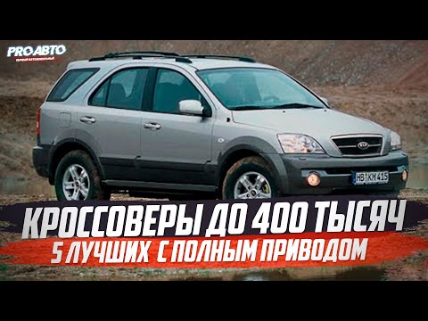 5 КРОССОВЕРОВ ЗА 400 ТЫСЯЧ С ПОЛНЫМ ПРИВОДОМ! ЧТО ВЫБРАТЬ В 2020?