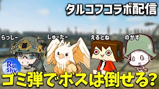 【EFT 配信】ボス相手に弱すぎる弾で挑むパーティーがいるらしい…？ with のかすさん・えるとねさん・しゅーたーさん