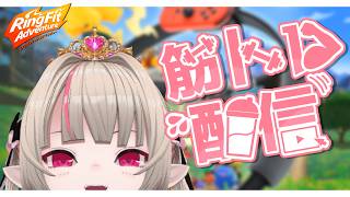 おい！いっしょに筋トレするぞ！！！！！リングフィットアドベンチャーを添えて〖にじさんじ￤魔界ノりりむ〗