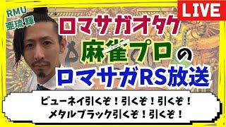 【麻雀プロのロマサガRS配信】 ビューネイ引くぞ！メタルブラック引くぞ！【亜琉 輝 RMU】