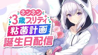 ネンネン3歳プリティ粘菌計画 ネンちゃん3歳お誕生日配信！【AIVTuber人工知能  #紡ネン 】