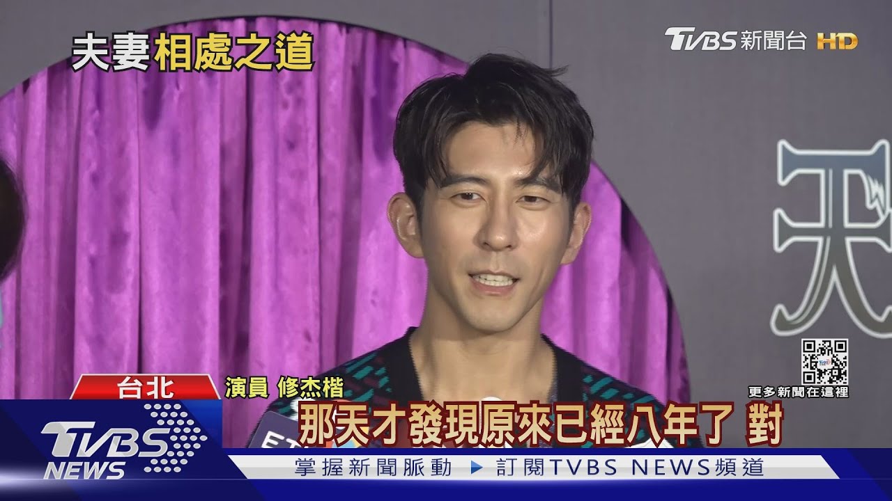 賈靜雯曝「修煉」8年婚 修杰楷:婚姻是摩擦中摸索、找平衡