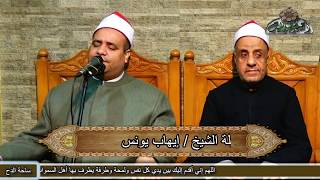 من احتفال مولد سيدنا الحسين. مقدمة الحفل للشيخ /إيهاب يونس  (1441ه‍ -2019م)