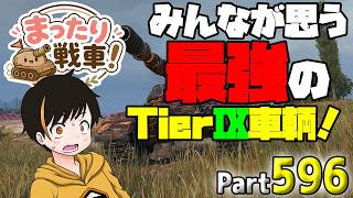 【WoT LIVE】「みんなが思う最強のTierⅨ車両！！！」 Part596