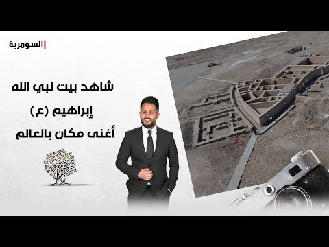 شاهد بالفيديو.. زاره بابا الفاتيكان وآلاف الناس.. رحال يتجول في أغنى مكان بالعالم بيت نبي الله إبراهيم (ع)!