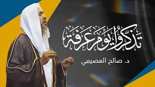 تذكروا يوم عرفة | يوم الجمعة ٩ ذو الحجة ١٤٤٣ | الشيخ صالح العصيمي image