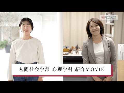 【日本女子大学】人間社会学部 心理学科 紹介MOVIE