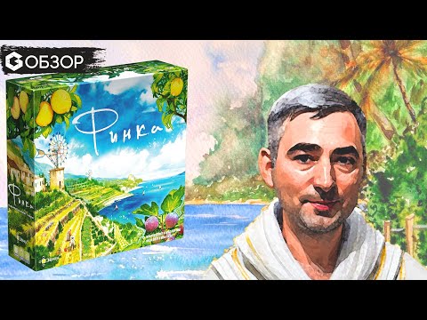 ФИНКА - ОБЗОР настольной игры Finca | Geek Media