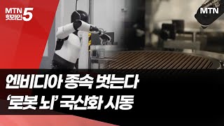 "엔비디아 종속 벗는다"...'로봇 뇌' 국산화 어디까지 왔나 / 머니투데이방송 (뉴스)