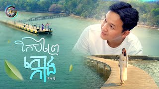 កែបព្រៃកោងកាង | អ៊ាម វន្នី [ OFFICIAL MV ]